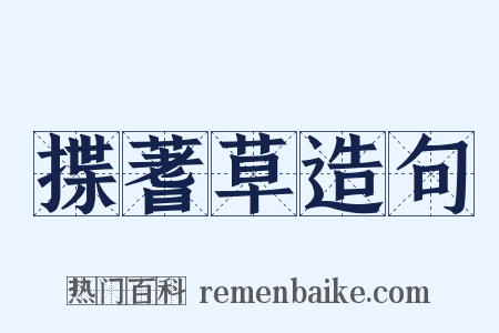 揲蓍草造句是什么意思的图片